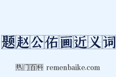 题赵公佑画近义词是什么意思的图片